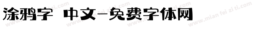 涂鸦字 中文字体转换